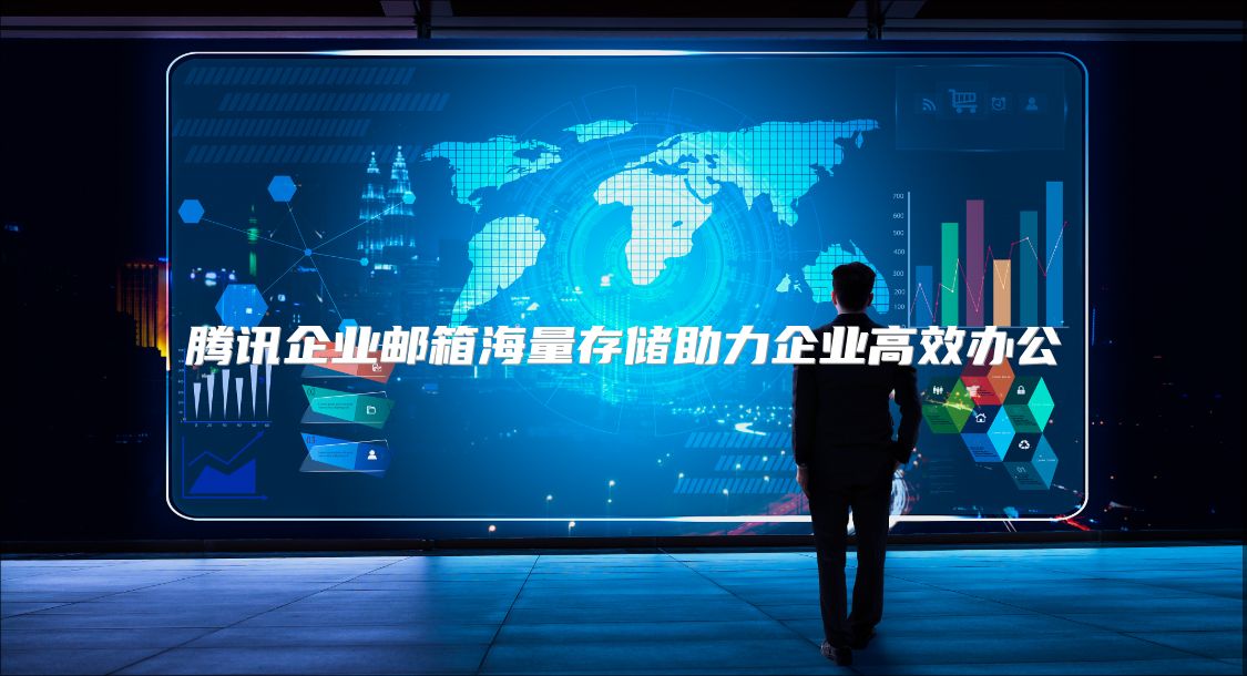 腾讯企业邮箱海量存储助力企业高效办公