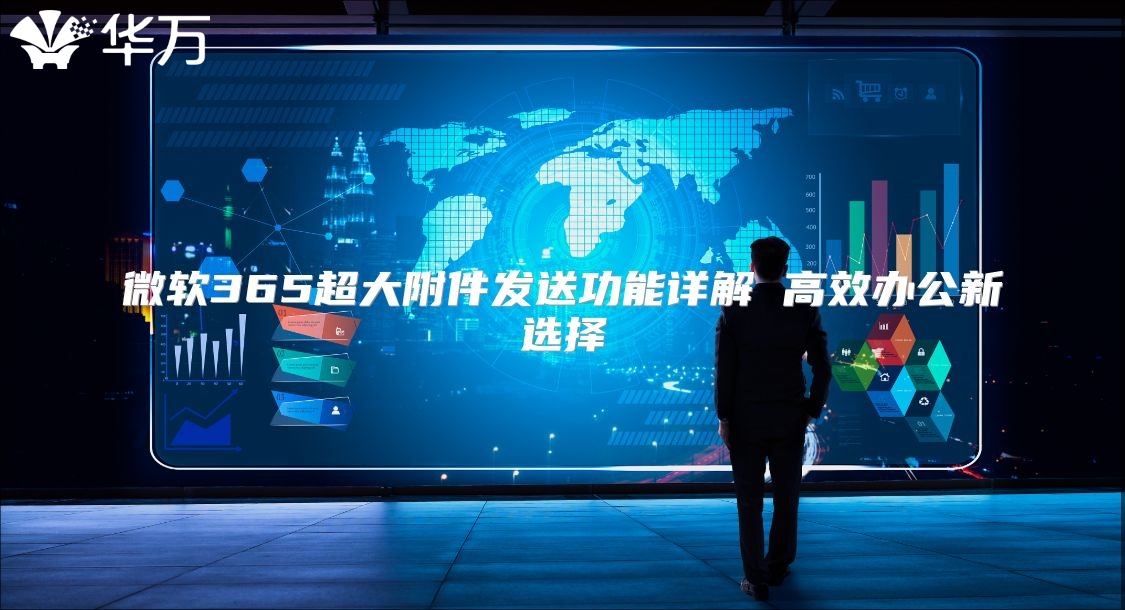 微软365超大附件发送功能详解 高效办公新选择