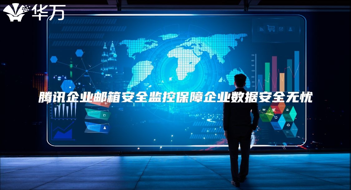腾讯企业邮箱安全监控保障企业数据安全无忧