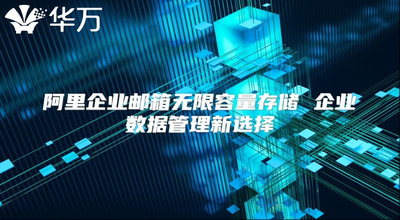 阿里企业邮箱无限容量存储 企业数据管理新选择