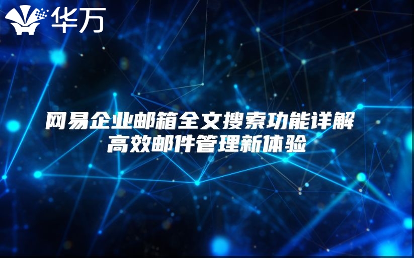 网易企业邮箱全文搜索功能详解 高效邮件管理新体验