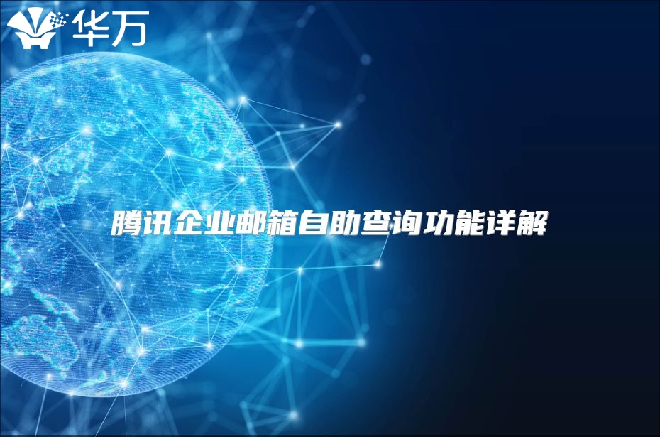 腾讯企业邮箱自助查询功能详解