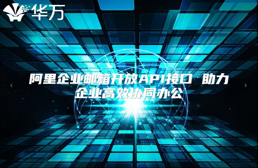 阿里企业邮箱开放API接口 助力企业高效协同办公