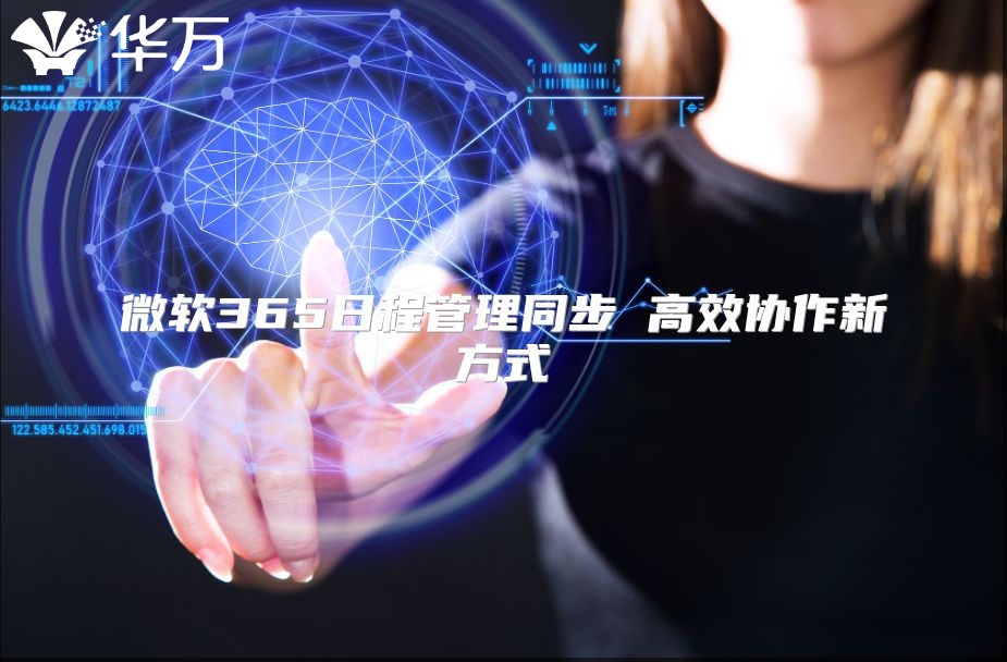 微软365日程管理同步 高效协作新方式