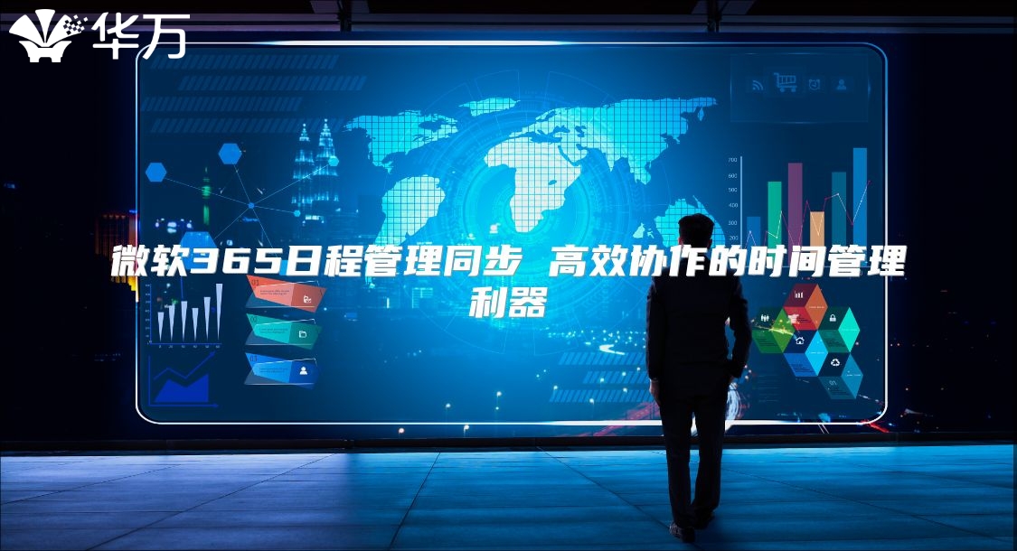 微软365日程管理同步 高效协作的时间管理利器