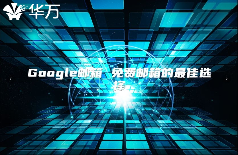 Google邮箱 免费邮箱的最佳选择