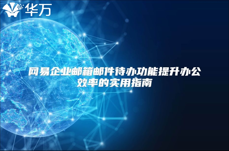 网易企业邮箱邮件待办功能提升办公效率的实用指南