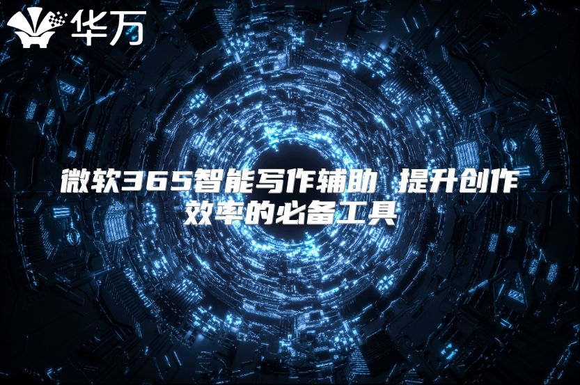 微软365智能写作辅助 提升创作效率的必备工具