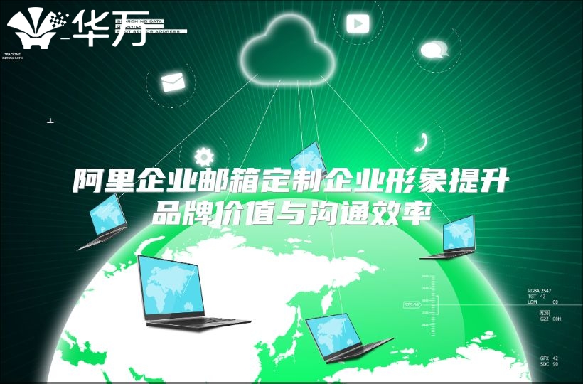 阿里企业邮箱定制企业形象提升品牌价值与沟通效率