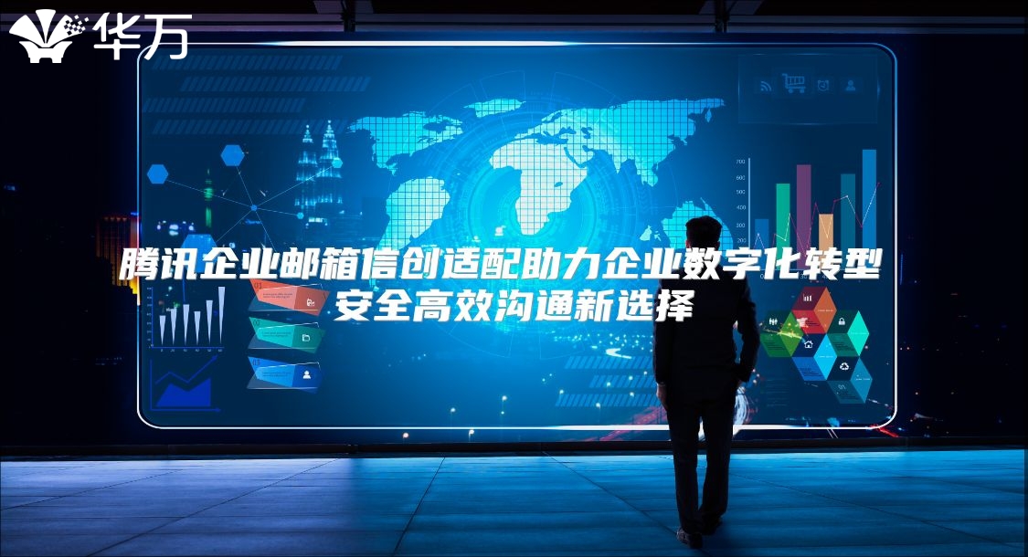 腾讯企业邮箱信创适配助力企业数字化转型 安全高效沟通新选择