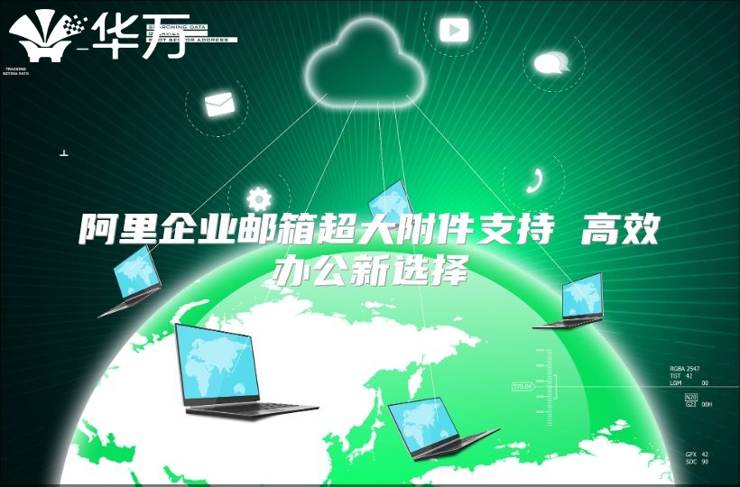阿里企业邮箱超大附件支持 高效办公新选择