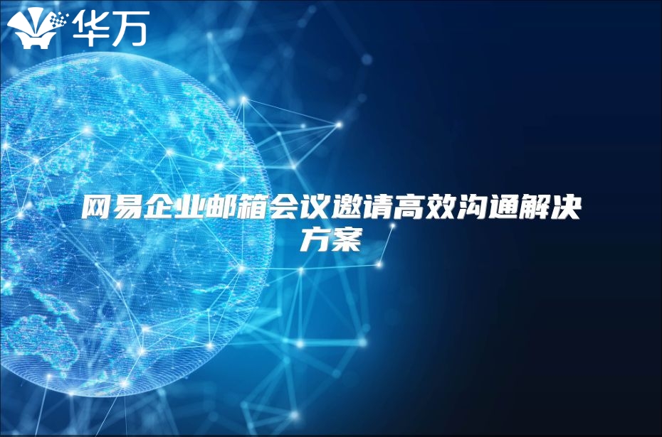 网易企业邮箱会议邀请高效沟通解决方案