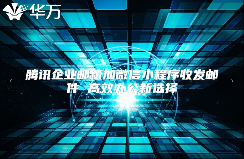 腾讯企业邮箱加微信小程序收发邮件 高效办公新选择