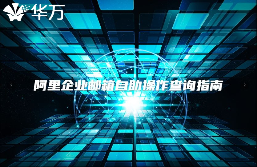 阿里企业邮箱自助操作查询指南