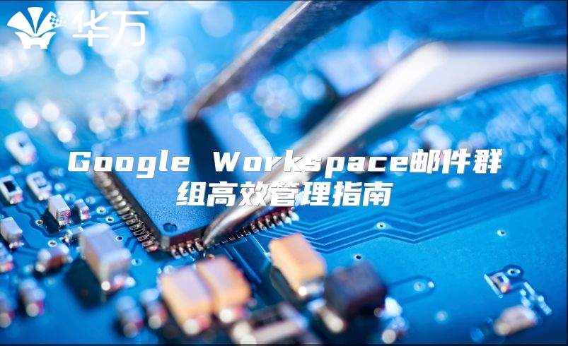 Google Workspace邮件群组高效管理指南