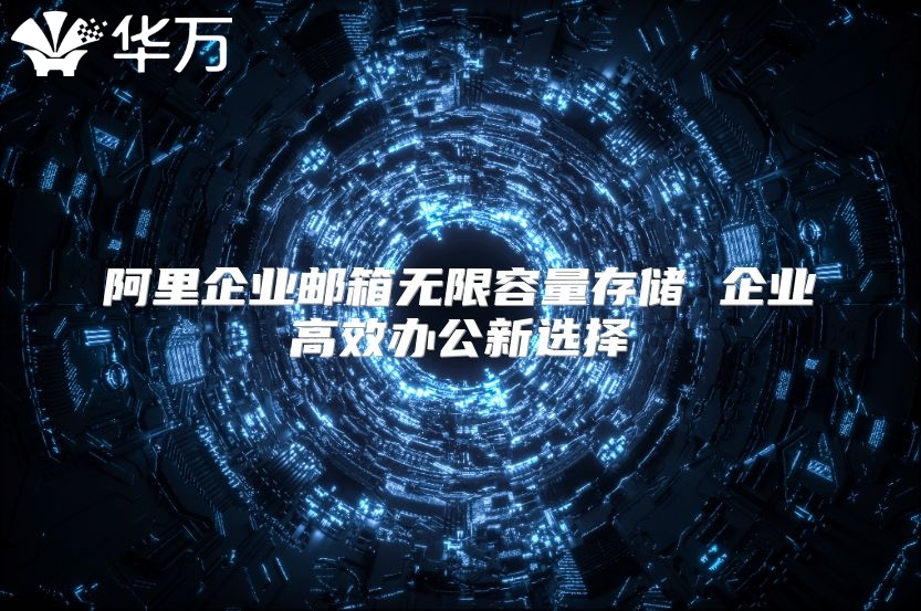 阿里企业邮箱无限容量存储 企业高效办公新选择