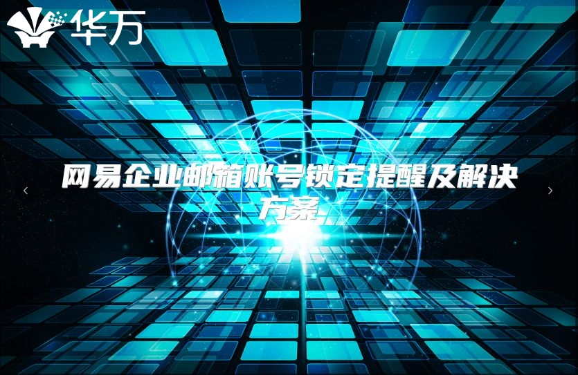 网易企业邮箱账号锁定提醒及解决方案