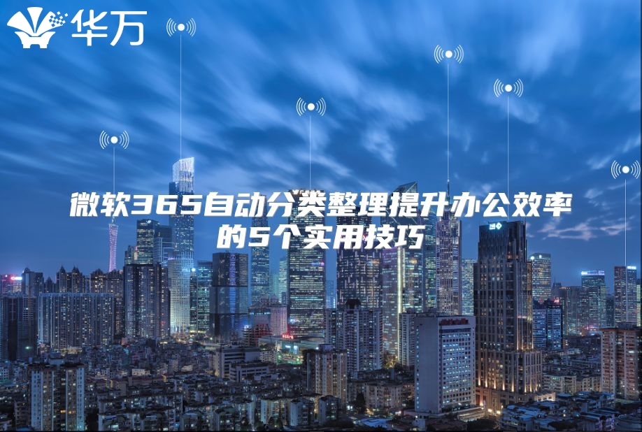 微软365自动分类整理提升办公效率的5个实用技巧