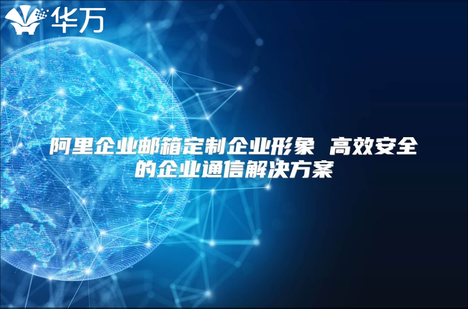 阿里企业邮箱定制企业形象 高效安全的企业通信解决方案