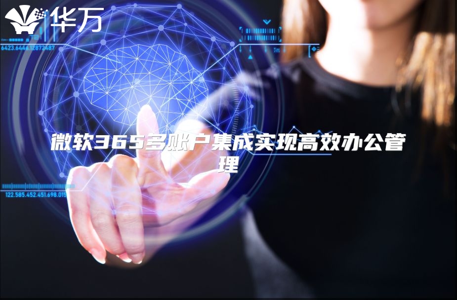 微软365多账户集成实现高效办公管理