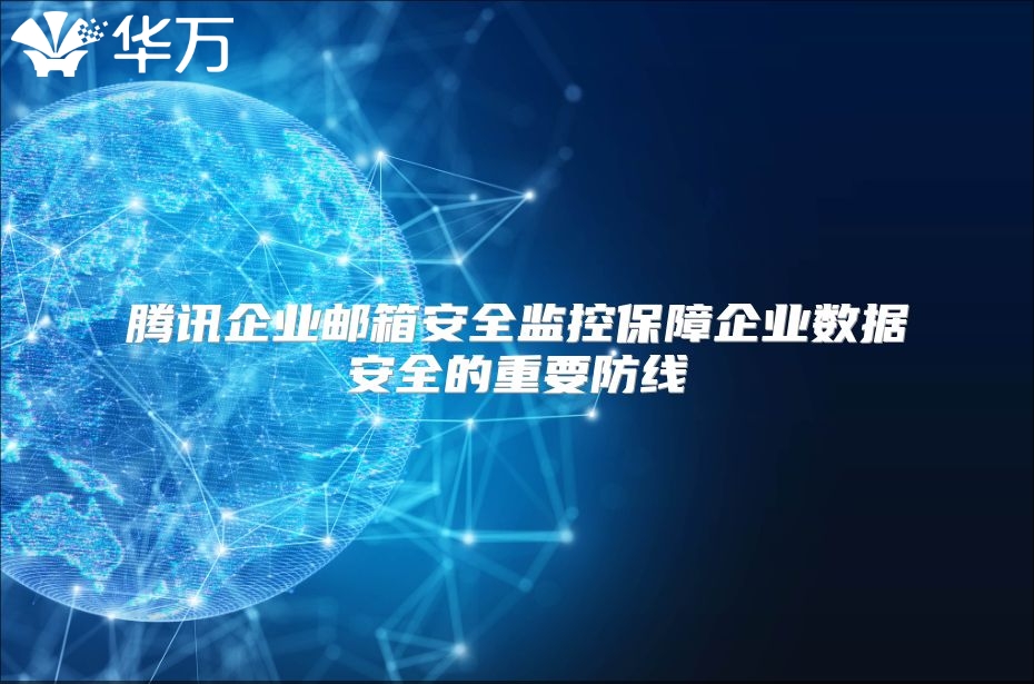 腾讯企业邮箱安全监控保障企业数据安全的重要防线