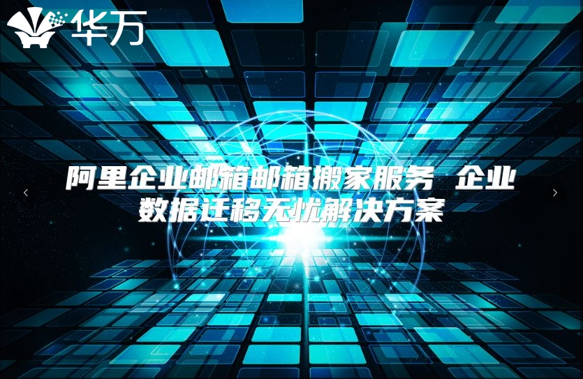 阿里企业邮箱邮箱搬家服务 企业数据迁移无忧解决方案