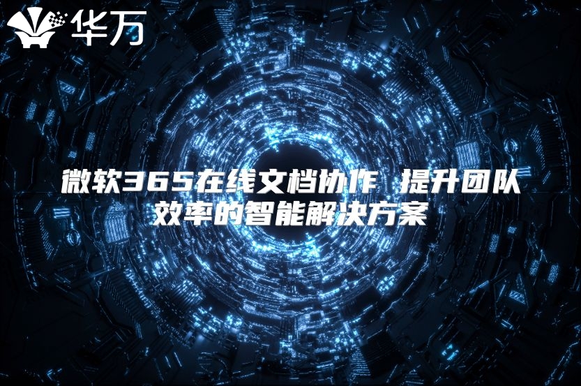 微软365在线文档协作 提升团队效率的智能解决方案