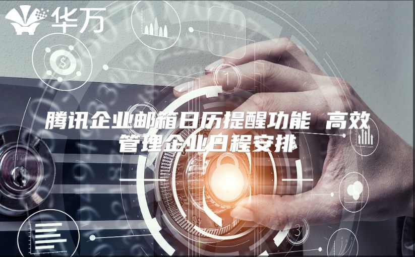 腾讯企业邮箱日历提醒功能 高效管理企业日程安排