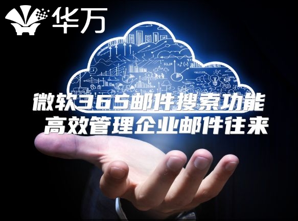 微软365邮件搜索功能 高效管理企业邮件往来