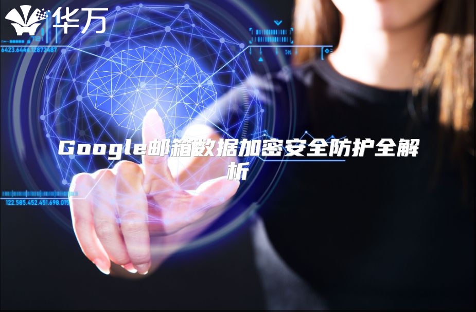 Google邮箱数据加密安全防护全解析