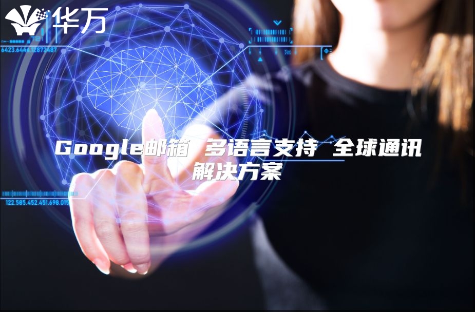 Google邮箱 多语言支持 全球通讯解决方案