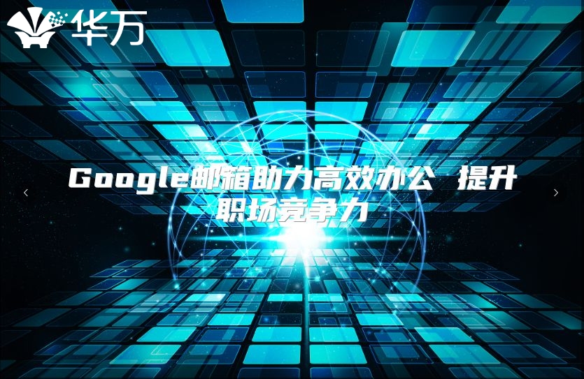 Google邮箱助力高效办公 提升职场竞争力