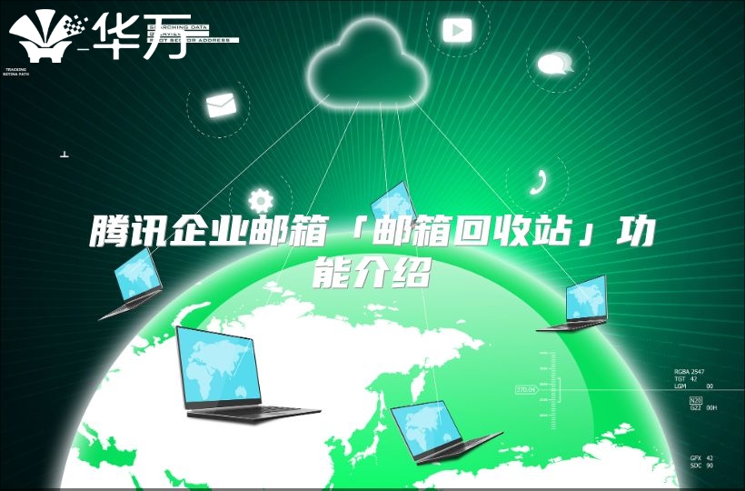 腾讯企业邮箱「邮箱回收站」功能介绍
