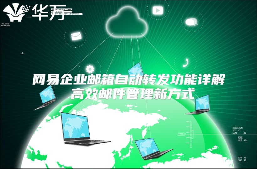 网易企业邮箱自动转发功能详解 高效邮件管理新方式