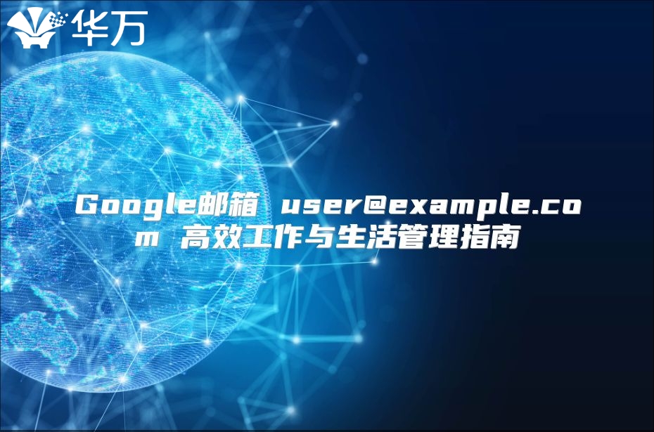 Google邮箱 user@example.com 高效工作与生活管理指南