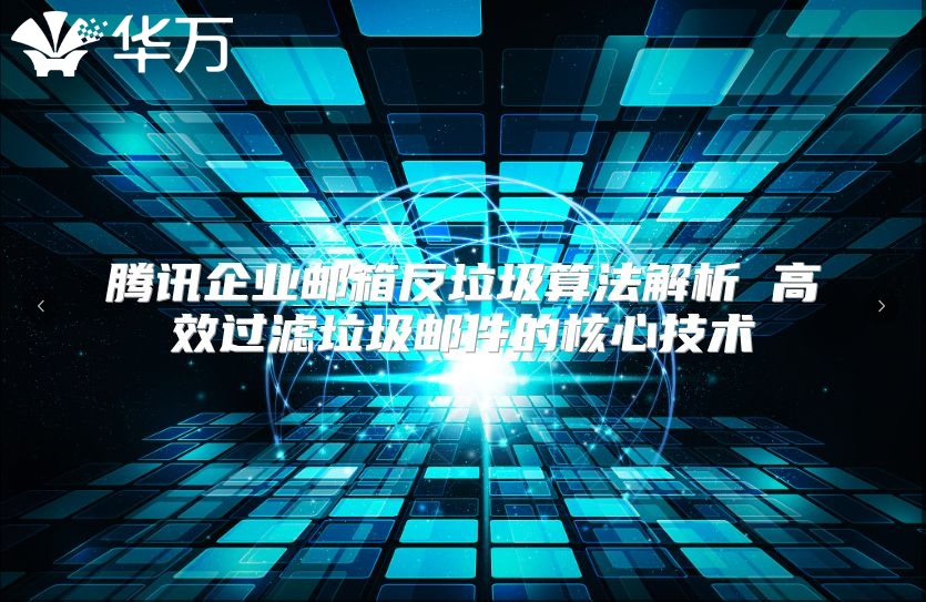 腾讯企业邮箱反垃圾算法解析 高效过滤垃圾邮件的核心技术