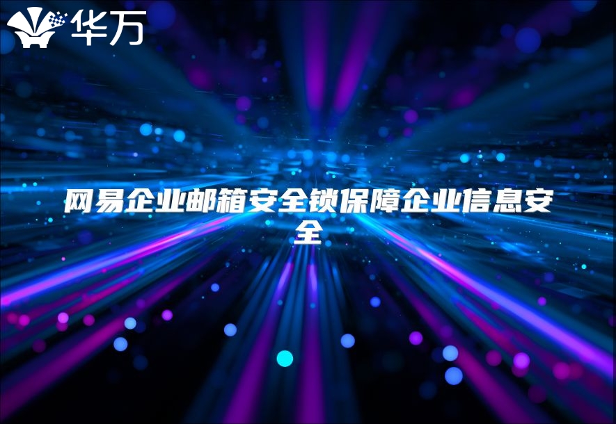 网易企业邮箱安全锁保障企业信息安全