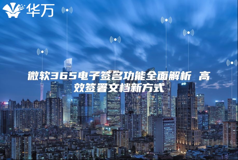 微软365电子签名功能全面解析 高效签署文档新方式