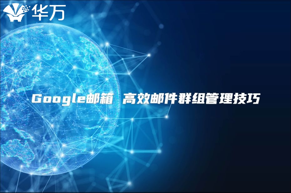 Google邮箱 高效邮件群组管理技巧