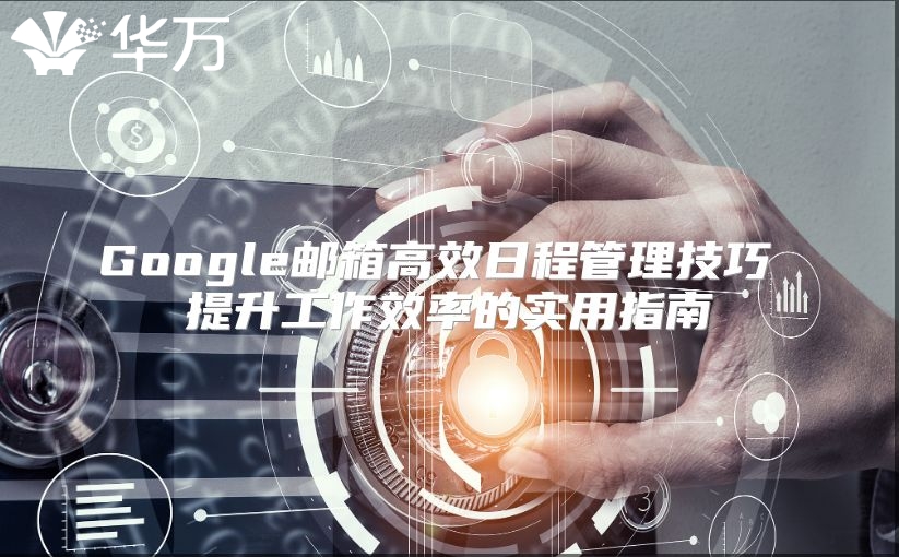 Google邮箱高效日程管理技巧 提升工作效率的实用指南