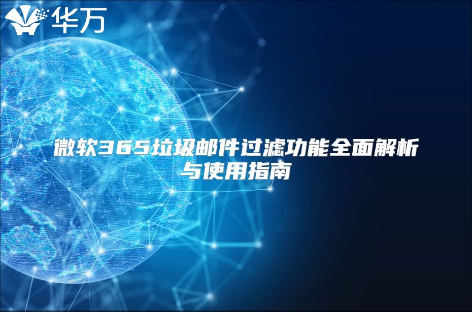 微软365垃圾邮件过滤功能全面解析与使用指南