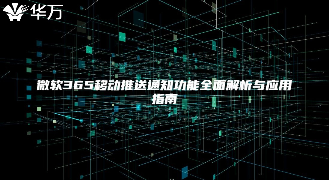 微软365移动推送通知功能全面解析与应用指南
