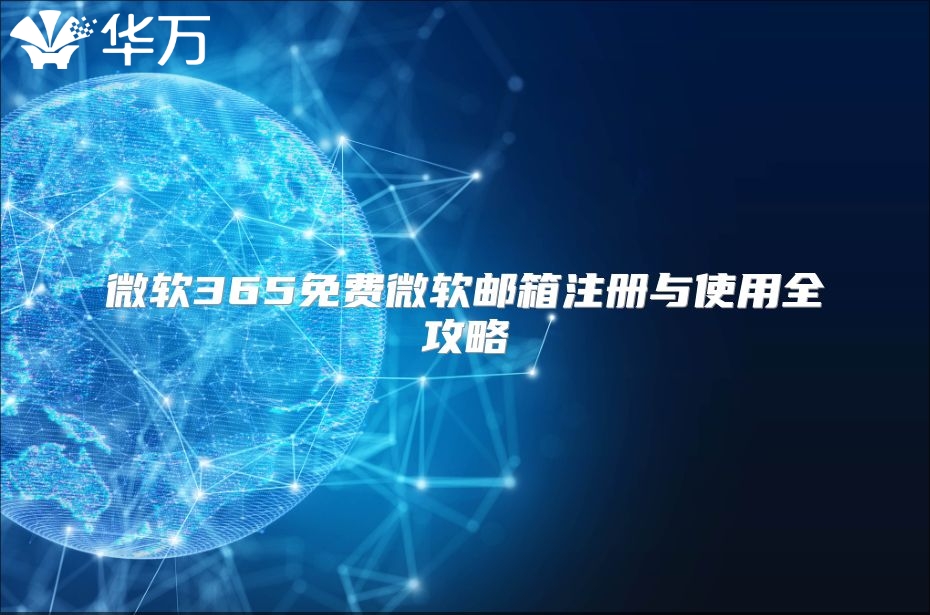 微软365免费微软邮箱注册与使用全攻略