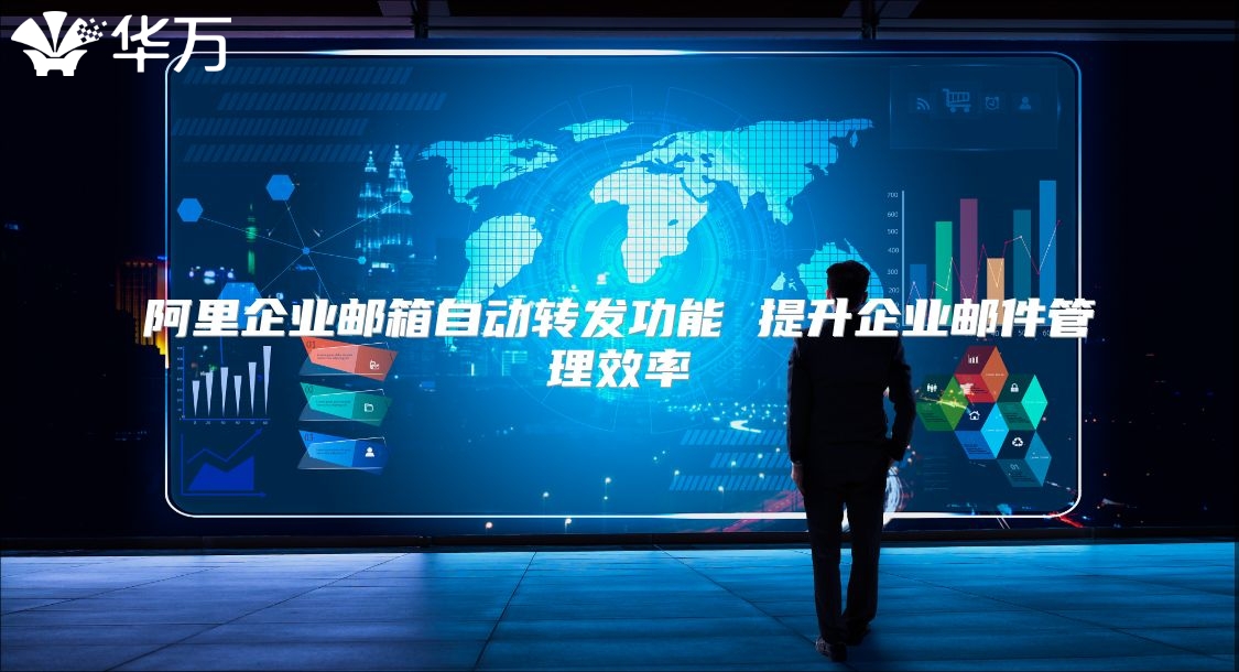阿里企业邮箱自动转发功能 提升企业邮件管理效率