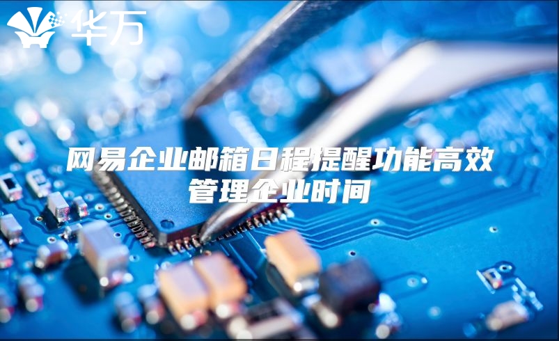 网易企业邮箱日程提醒功能高效管理企业时间