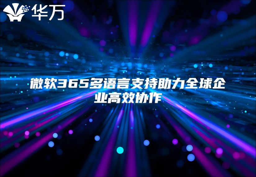 微软365多语言支持助力全球企业高效协作