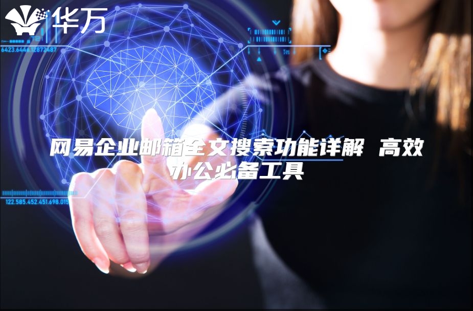 网易企业邮箱全文搜索功能详解 高效办公必备工具