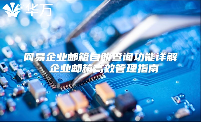 网易企业邮箱自助查询功能详解 企业邮箱高效管理指南