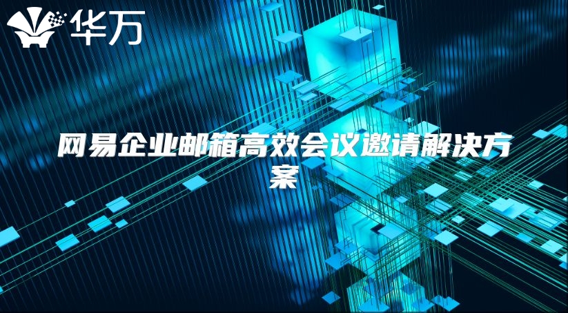 网易企业邮箱高效会议邀请解决方案
