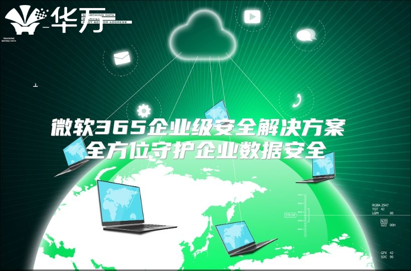 微软365企业级安全解决方案 全方位守护企业数据安全